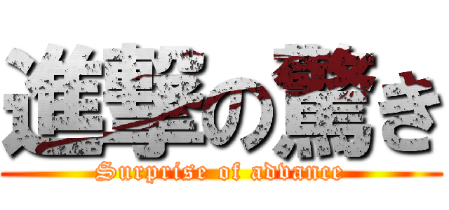 進撃の驚き (Surprise of advance)