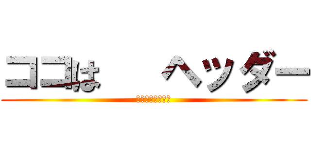 ココは   ヘッダー (真ん中がプロフ画)