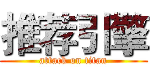 推荐引擎 (attack on titan)