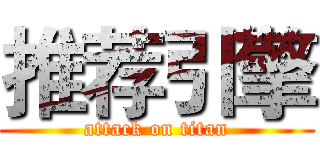 推荐引擎 (attack on titan)