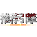 推荐引擎 (attack on titan)