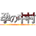 孕の中村 (attack on titan)