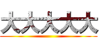 大大大大大 ()