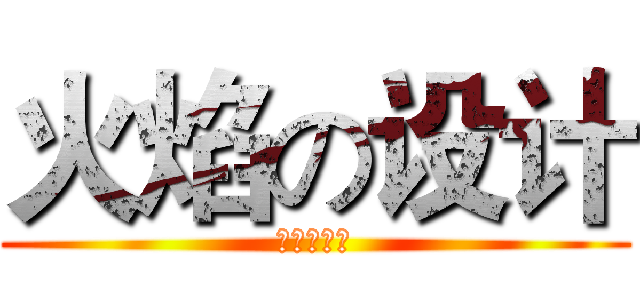 火焰の设计 (这是个秘密)