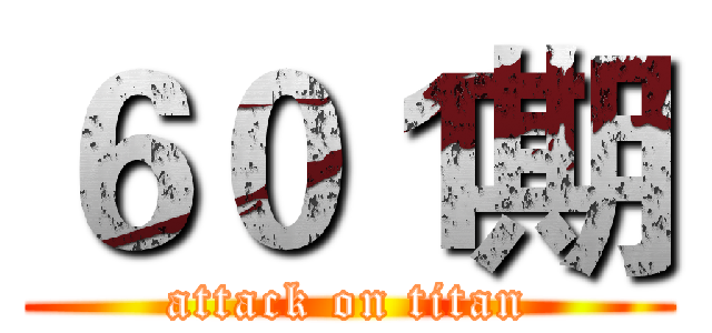 ６０１期 (attack on titan)