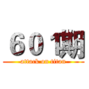 ６０１期 (attack on titan)