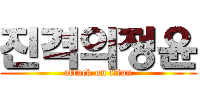 진격의정윤 (attack on titan)