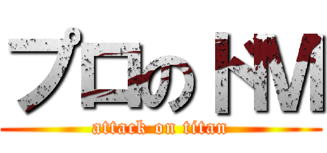 プロのドＭ (attack on titan)