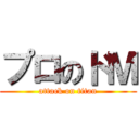 プロのドＭ (attack on titan)