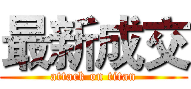 最新成交 (attack on titan)