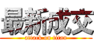 最新成交 (attack on titan)