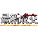 最新成交 (attack on titan)