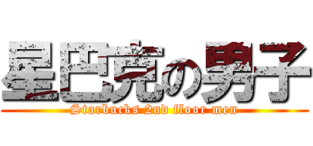 星巴克の男子 (Starbucks 2nd floor men)
