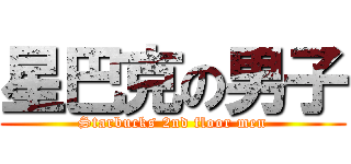 星巴克の男子 (Starbucks 2nd floor men)