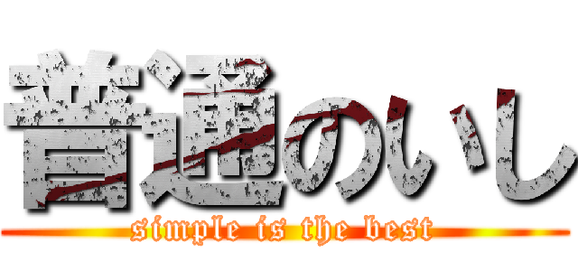 普通のいし (simple is the best)