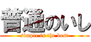 普通のいし (simple is the best)