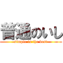 普通のいし (simple is the best)