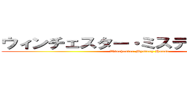 ウィンチェスター・ミステリー・ハウス (Winchester Mystery House)