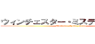 ウィンチェスター・ミステリー・ハウス (Winchester Mystery House)