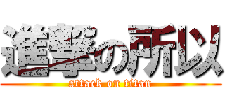 進撃の所以 (attack on titan)