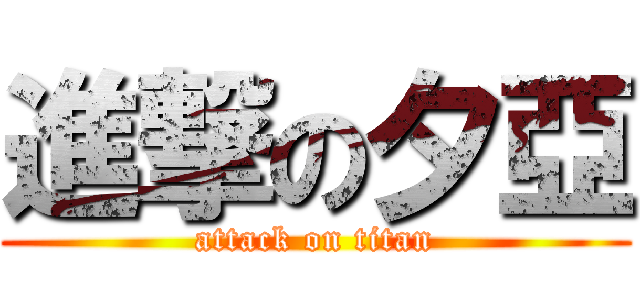 進撃の夕亞 (attack on titan)