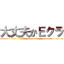 大丈夫かＥクラ (We must study)