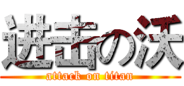 进击の沃 (attack on titan)