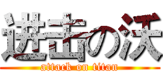 进击の沃 (attack on titan)