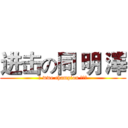 进击の同 明 澤 (☭ wwe champion ĤĤĤ)