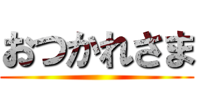 おつかれさま ()