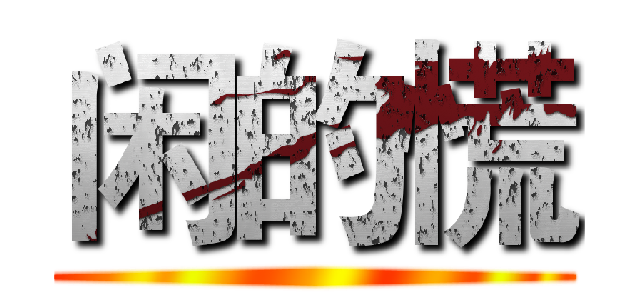 闲的慌 ()