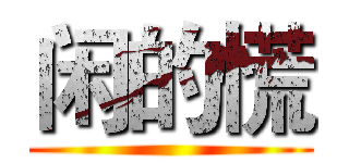 闲的慌 ()