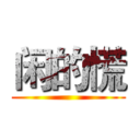 闲的慌 ()