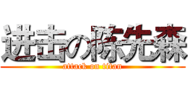 进击の陈先森 (attack on titan)