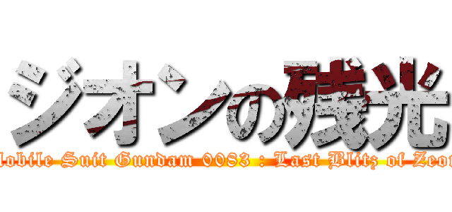 ジオンの残光 (Mobile Suit Gundam 0083 : Last Blitz of Zeon)