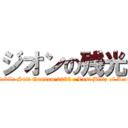 ジオンの残光 (Mobile Suit Gundam 0083 : Last Blitz of Zeon)