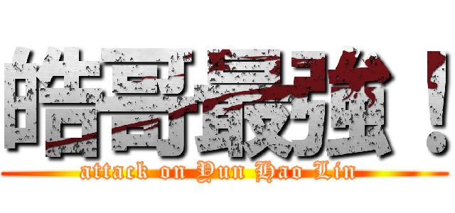 皓哥最強！ (attack on Yun Hao Lin )