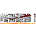 皓哥最強！ (attack on Yun Hao Lin )