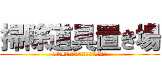 掃除道具置き場 (ほうき×２　チリトリ×２　モップ×２)