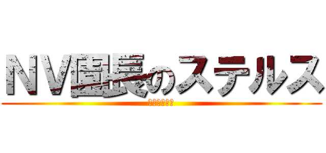 ＮＶ園長のステルス (超高校級の謎)