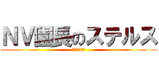 ＮＶ園長のステルス (超高校級の謎)