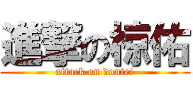 進撃の椋佑 (attack on doutei)