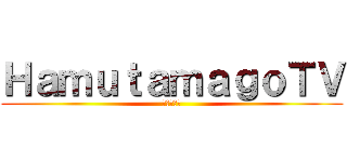 ＨａｍｕｔａｍａｇｏＴＶ (ハムタマゴ)