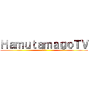 ＨａｍｕｔａｍａｇｏＴＶ (ハムタマゴ)