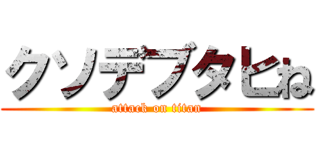 クソデブタヒね (attack on titan)
