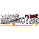 進撃の殭屍 (attack on Zombie)