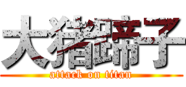 大猪蹄子 (attack on titan)