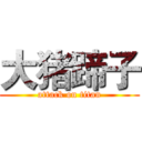 大猪蹄子 (attack on titan)