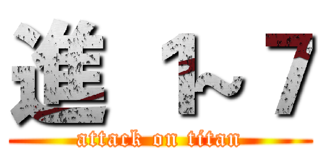 進 １~７ (attack on titan)