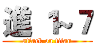 進 １~７ (attack on titan)